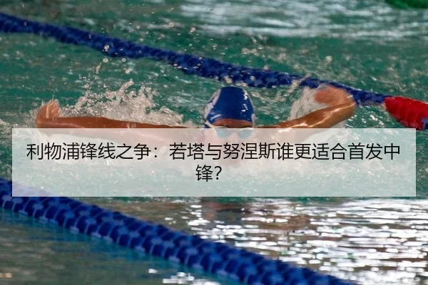 利物浦锋线之争：若塔与努涅斯谁更适合首发中锋？